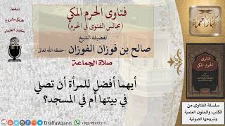 ما الأفضل للمرأة  الصلاة فى بيتها أم في المسجد؟ #فتاوى الفوزان image