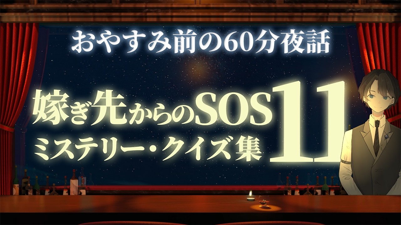 【やせ細る姉】 嫁ぎ先からのSOS ミステリークイズ集１１　＃入眠夜話