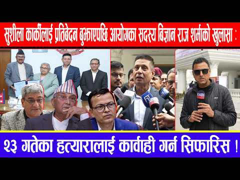 सुशीला कार्कीलाई प्रतिबेदन बुझाएपछि आयोगका सदस्यको खुलासा:२३गतेका हत्यारालाई कार्वाही गर्न सिफारिस !