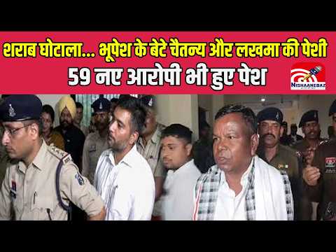Liquor Scam : शराब घोटाला...भूपेश के बेटे चैतन्य और लखमा की पेशी, 59 नए आरोपी भी हुए पेश...#cg