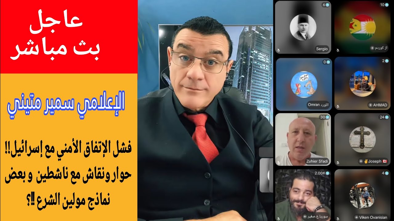 فشل الإتفاق الأمني مع إسرائيل!!؟ حوار ونقاش مع ناشطين  و بعض نماذج مولين الشرع