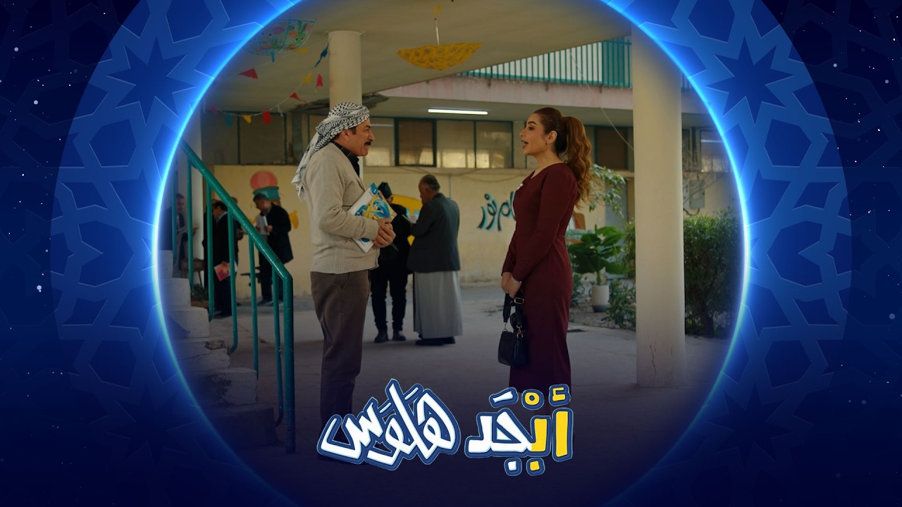 فيديو | أبوجمعة يفتن على ابو سامي | أبجد هلوس