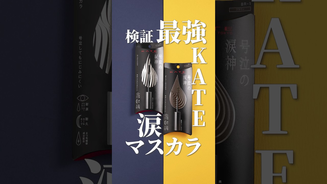 嘘でしょ…？KATEの新作マスカラを全力で擦ってみた結果。ロングvsボリューム徹底検証
