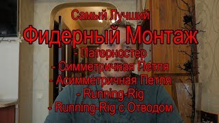 Лучший фидерный монтаж для реки