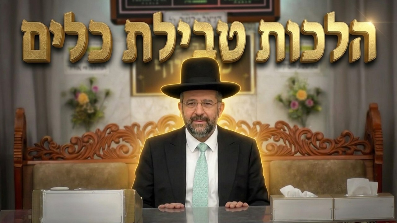 הרב דוד שלום נקי • הלכות טבילת כלים