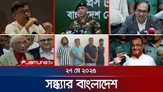 সন্ধ্যার বাংলাদেশ | Latest Bulletin | Sondhar Bangladesh | 7 PM | 27 May 2025 | Jamuna TV