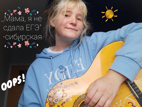 ,,Мама, я не сдала ЕГЭ´´- сибирская (cover/ кавер)