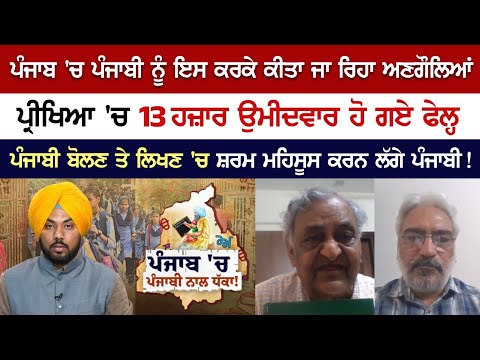 13,000 Candidates failed in the exam, Why Punjabi language is being neglected in Punjab State 13,000 Candidates failed in the exam, Why Punjabi language is being neglected in Punjab State