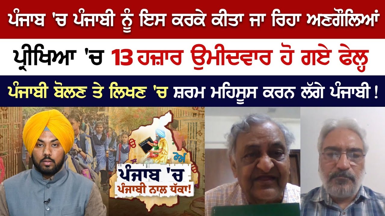 13,000 Candidates failed in the exam, Why Punjabi language is being neglected in Punjab State 13,000 Candidates failed in the exam, Why Punjabi language is being neglected in Punjab State