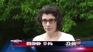 Սուր անկյուն 17.05.2020 - Անոնս / Sur ankyun