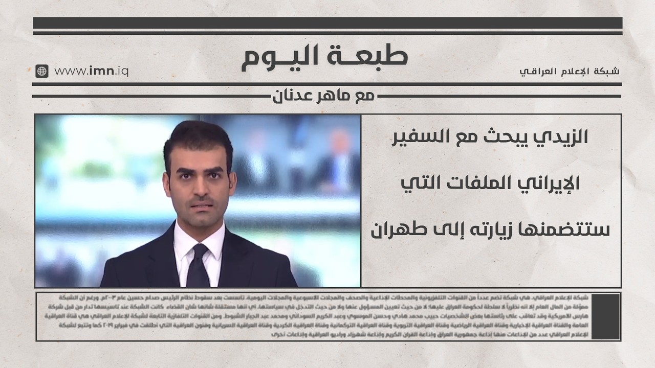فيديو | الزيدي يبحث مع السفير الإيراني الملفات التي ستتضمنها زيارته إلى طهران | طبعة اليوم مع ماهر عدنان
