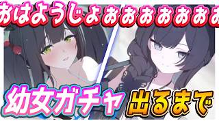 【ブルアカ】幼女出るまでガチャ配信！【ブルーアーカイブ】