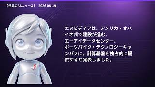 【世界のAIニュース】8/19 十代版ChatGPT／NVIDIA大型投資