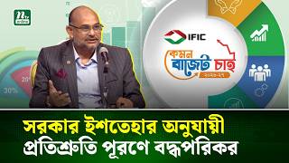 সরকার ইশতেহার অনুযায়ী প্রতিশ্রুতি পূরণে বদ্ধপরিকর : প্রধানমন্ত্রীর অর্থ উপদেষ্টা | NTV News