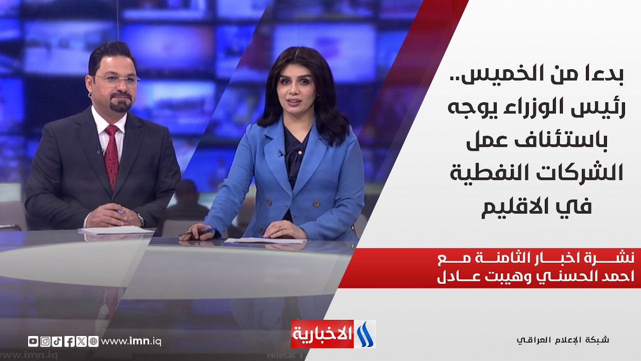 فيديو | بدءا من الخميس.. رئيس الوزراء يوجه باستئناف عمل الشركات النفطية في الاقليم.. في نشرة الثامنة