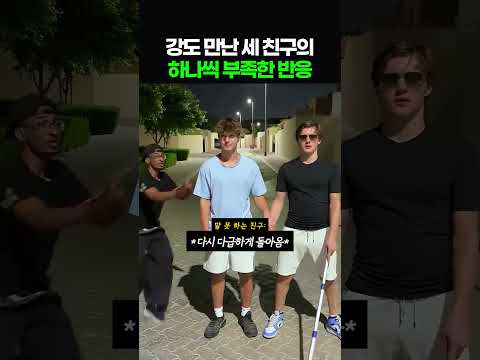 강도만난 세 친구의 하나씩 부족한 반응