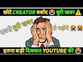 Bad News छोटे Creator बर्बाद Youtube Bad News Bad Update
