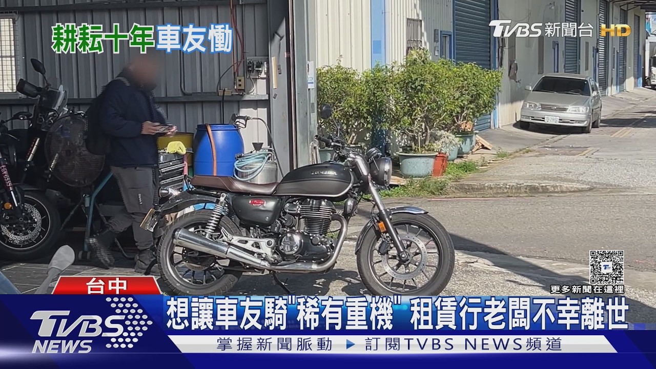 全台9店剩2間！重機租賃老闆驚傳離世　友人嘆：他從不外露情緒