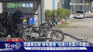 全台9店剩2間!重機租賃老闆驚傳離世 友人嘆:他從不外露情緒