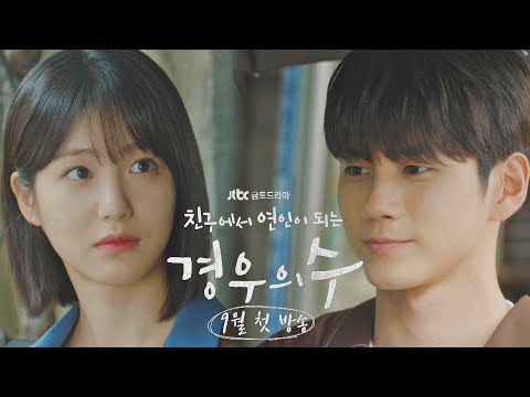 [티저1] 나의 경우의 수는 너 하나다 〈경우의 수〉 9월 첫 방송! 예고편