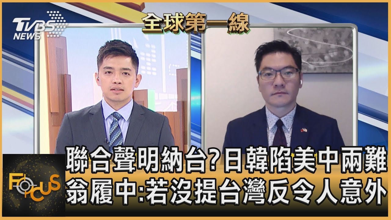 美日聲明納台？翁履中:沒提更意外