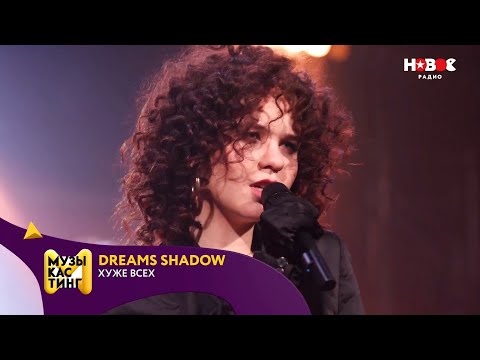 Dreams Shadow — Хуже всех. Музыкастинг 5.0 | Финал