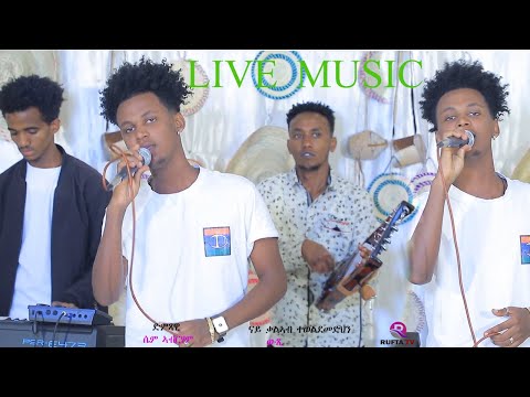 RUFTA TV - NEW ERITREAN LIVE MUSIC - Siem Abrham - ዉጺ - ሴም ኣብርሃም - ናይ ቃልኣብ ተወልደመድህን