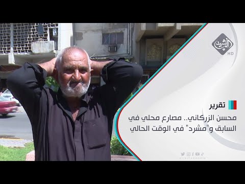 شاهد بالفيديو.. محسن الزركاني.. مصارع محلي في السابق و"مشرد" في الوقت الحالي