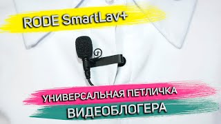 Rode SmartLav+ - відео 2