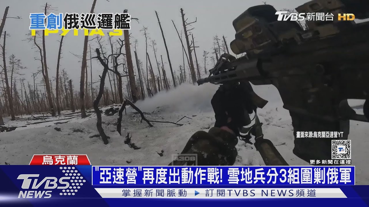 烏擊沉造價20億俄軍艦 亞速營分三路圍剿俄軍