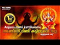 Anjana Mani Kattilumme Full Song അഞ്ജന മണി കട്ടിലുമ്മെ നല�