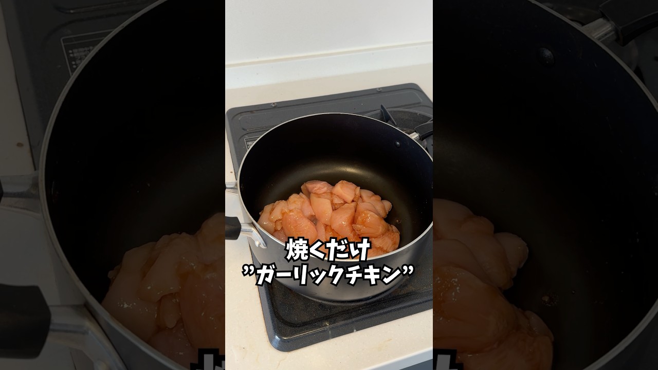 【初心者】焼くだけ”ガーリックチキン”