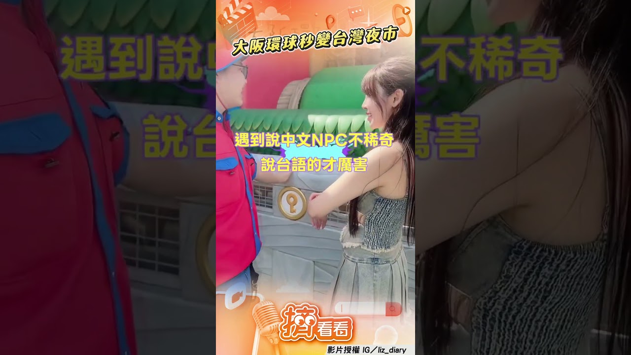 影音／大阪環球NPC「切換台語模式」！　狂喊「催落」網笑翻：秒變夜市遊戲