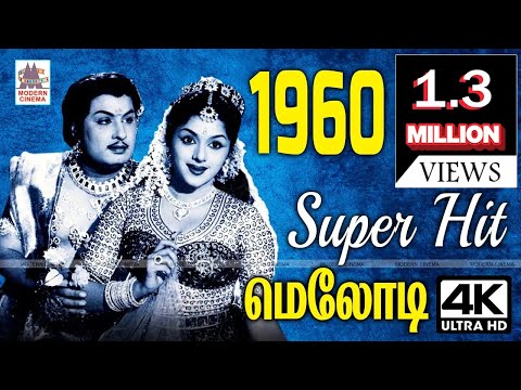 1960 Tamil Hit songs | 1960ல் Melody Songs நினைவலைகள்