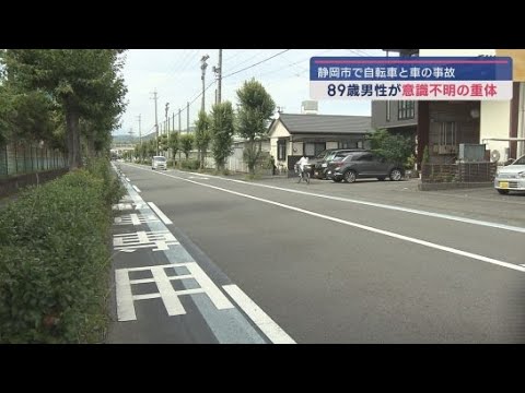 YouTube Video 89歳の男性が乗った自転車に軽乗用車が追突　男性は頭を打ち意識不明の重体に　静岡市清水区