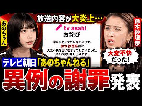 【炎上拡大】「あのちゃんねる」異例の謝罪…鈴木紗理奈が怒り爆発した“問題シーン”に批判殺到