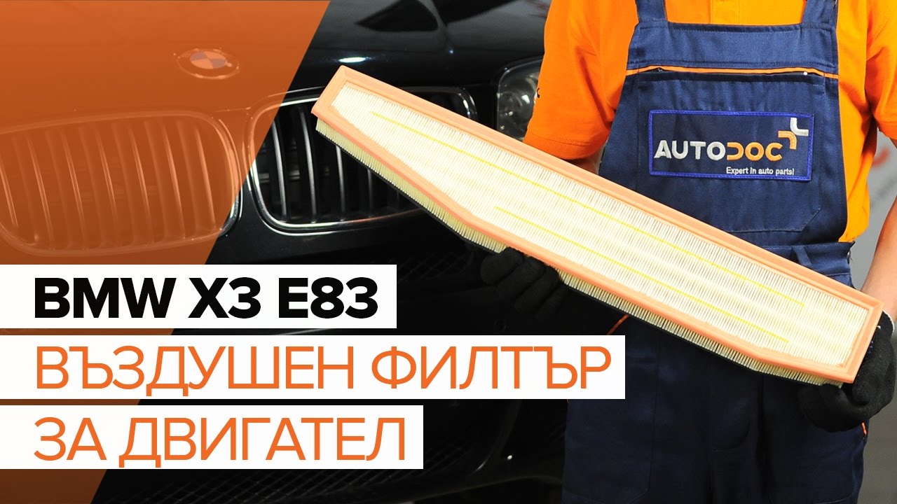 Как се сменя въздушен филтър на BMW X3 E83 – Ръководство за смяна