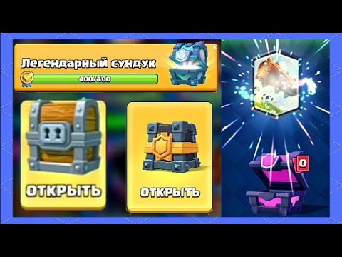 СУПЕР ОТКРЫТИЕ САМЫХ КРУТЫХ СУНДУКОВ😲 Clash royale🤪
