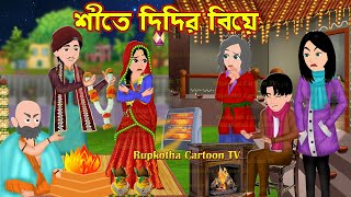শীতে দিদির বিয়ে Shite Didir biye | Bangla Cartoon | Cartoon | Borof Khaoa Bou | Rupkotha Cartoon TV