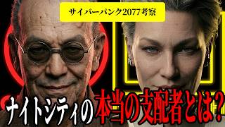 国家より強いナイトシティの支配者とは？企業が街そのものになった理由【サイバーパンク2077】ネタバレ有