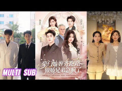 🔥🔥🔥【完整版】李卓扬&张珊&冯伊洋&林琦婷《豪门妯娌齐跑路傲娇兄弟急疯了＆妯娌齐跑路傲娇兄弟急疯了》！#短剧 #完結 #蔓蔓書屋 #大结局