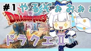 【ドラクエ2リメイク】ドラクエ熱がおさまらない人※ネタバレあり【Vtuber/小宙るる】
