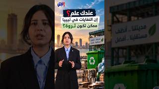 الموسم الرابع : عندك علم  الحلقة ( 2 ) : عندك علم؟ إن النفايات في ليبيا ممكن تكون ثروة ؟
