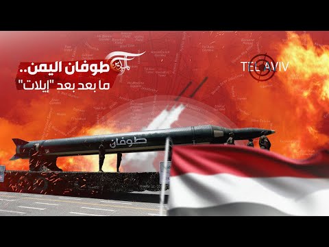 اليمن رسمياً في قلب طوفان الأقصى