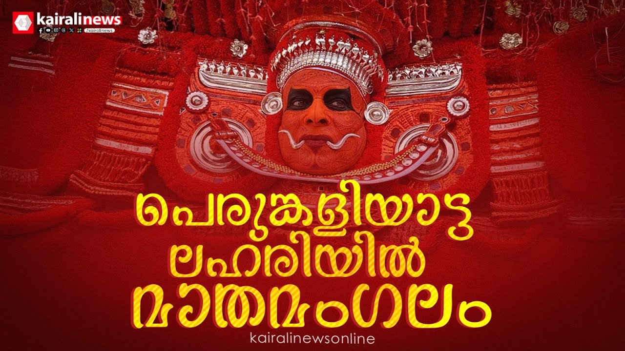 Kannur Mathamangalam Muchilottu Bhagavathi Kshetram Perumkaliyattam