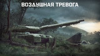 Armored Warfare — Демонстрация игрового процесса на карте «Воздушная тревога»