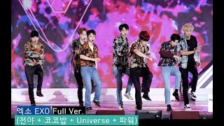 엑소 EXO Full Ver. (전야 + 코코밥 + Universe + 파워),인천공항 스카이페스티벌@180902 락뮤직