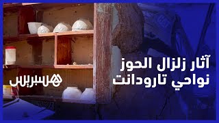 أرواح فقدت الحياة وأخرى فقدت الأحبة.. الخراب يعم دواوير نواحي تارودانت جراء زلزال الحوز thumbnail