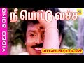 நீ பொட்டு வச்சே Videosong Ponmana Selvan 1989 Vijayakanth Super Hits Song 