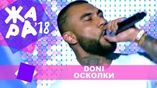 DONI  - Осколки (ЖАРА В КРОКУС, ВЫПУСКНОЙ LIVE 2018.)